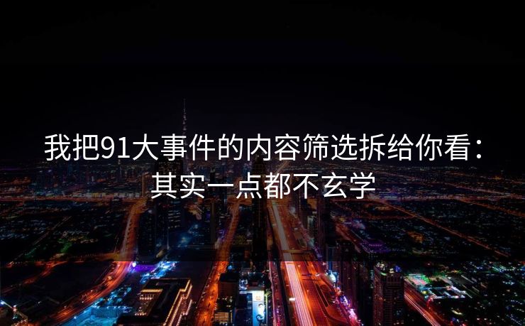 我把91大事件的内容筛选拆给你看：其实一点都不玄学